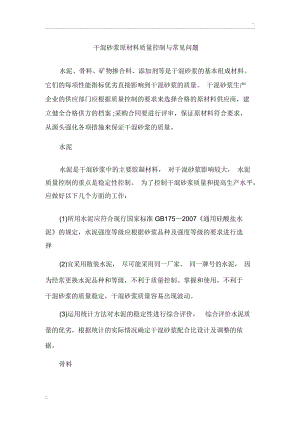 干混砂浆原材料质量控制与常见问题.docx