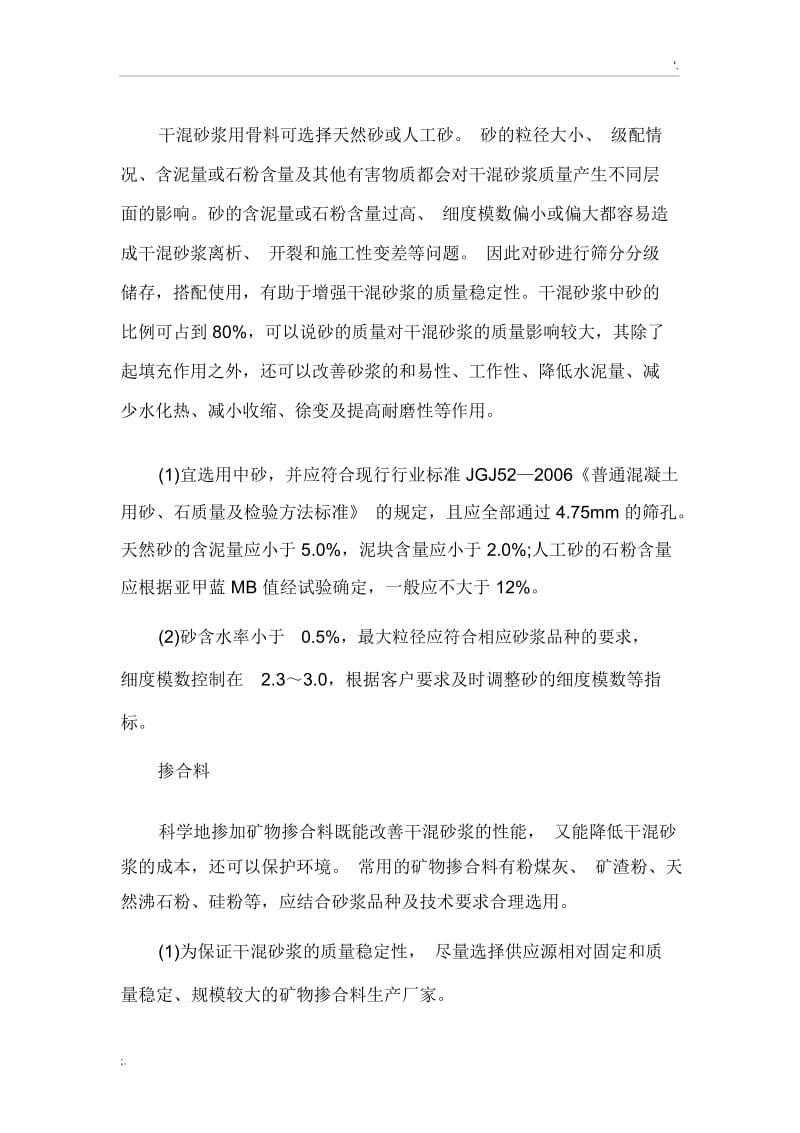 干混砂浆原材料质量控制与常见问题.docx_第2页