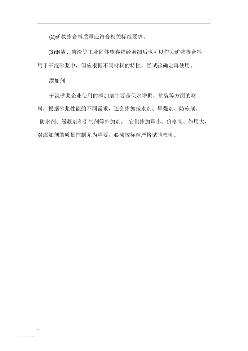 干混砂浆原材料质量控制与常见问题.docx_第3页