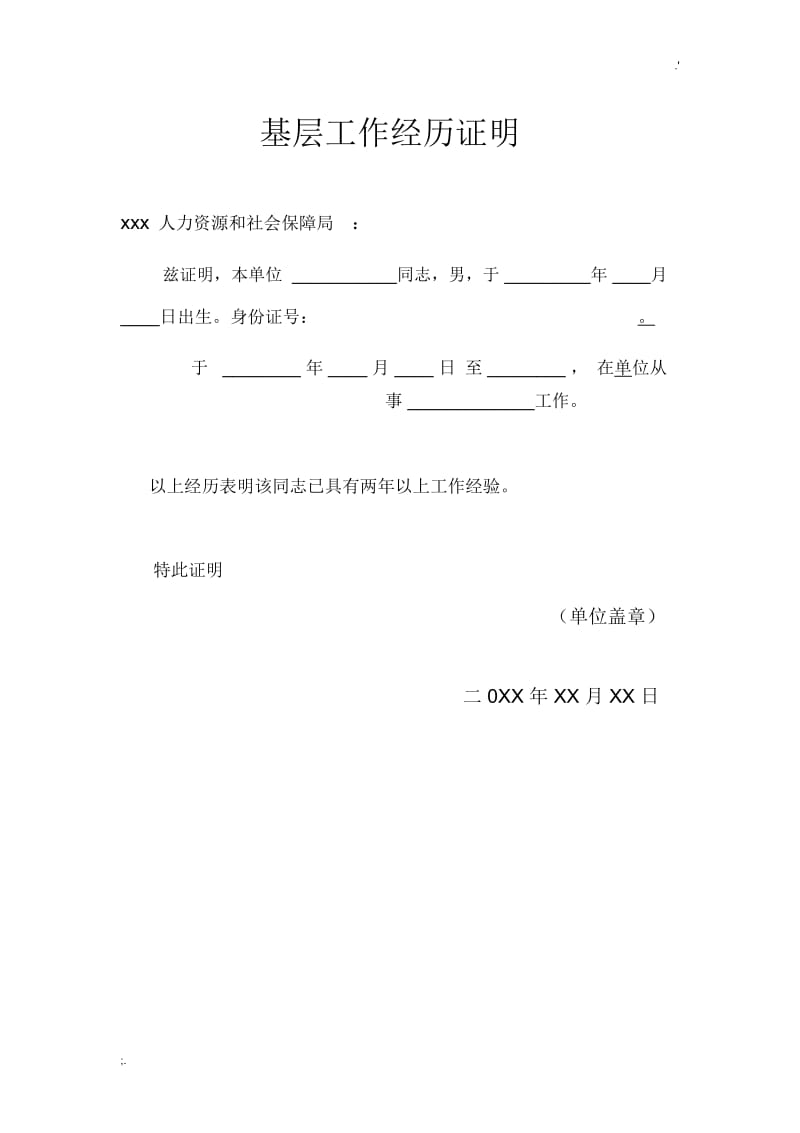 公务员考试基层工作经历证明模版.docx_第1页