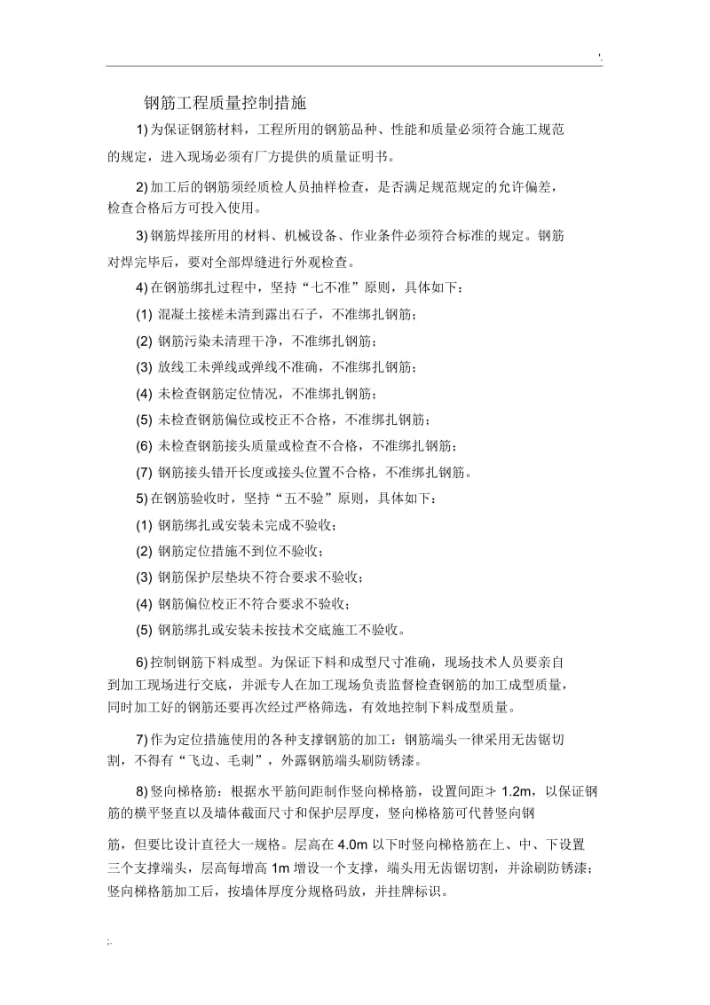 钢筋模板混凝土工程质量控制措施.docx_第1页