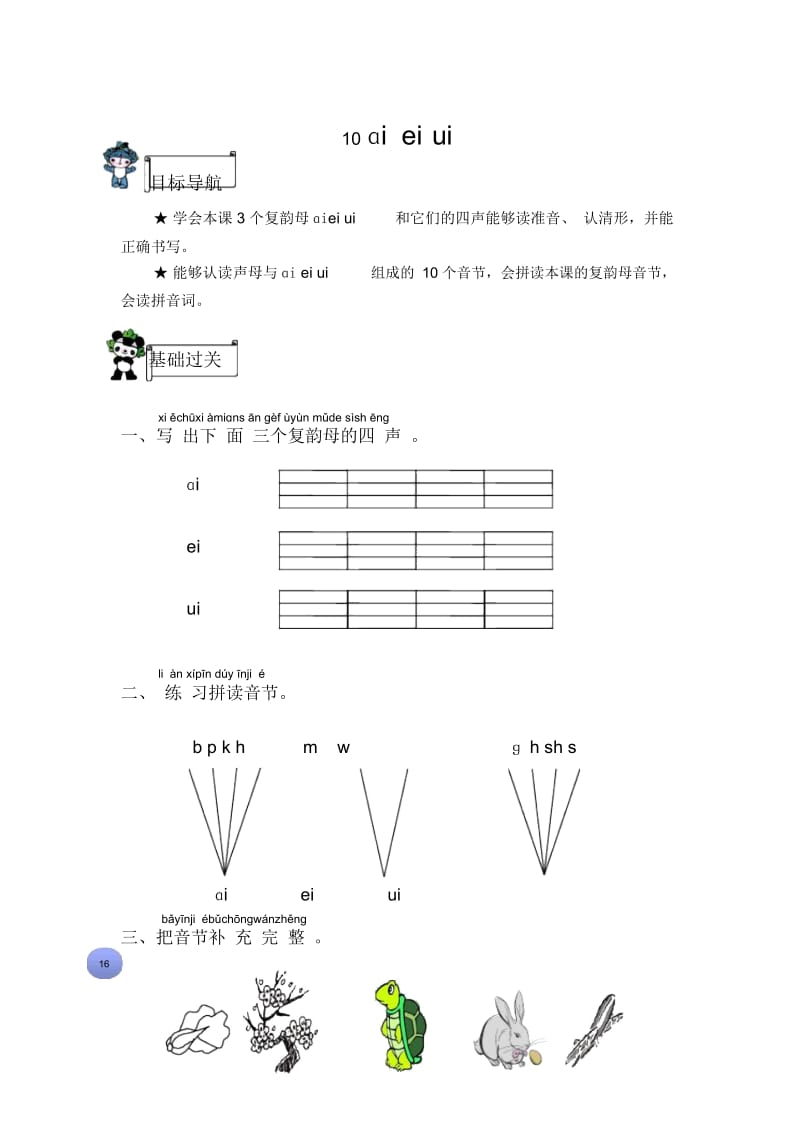 一年级上册语文课后练习题-10ɑieiui∣苏教版(有答案).docx_第1页