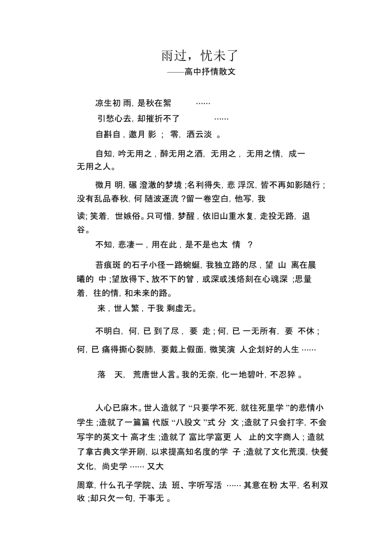 雨过,忧未了_高中抒情散文.docx_第1页