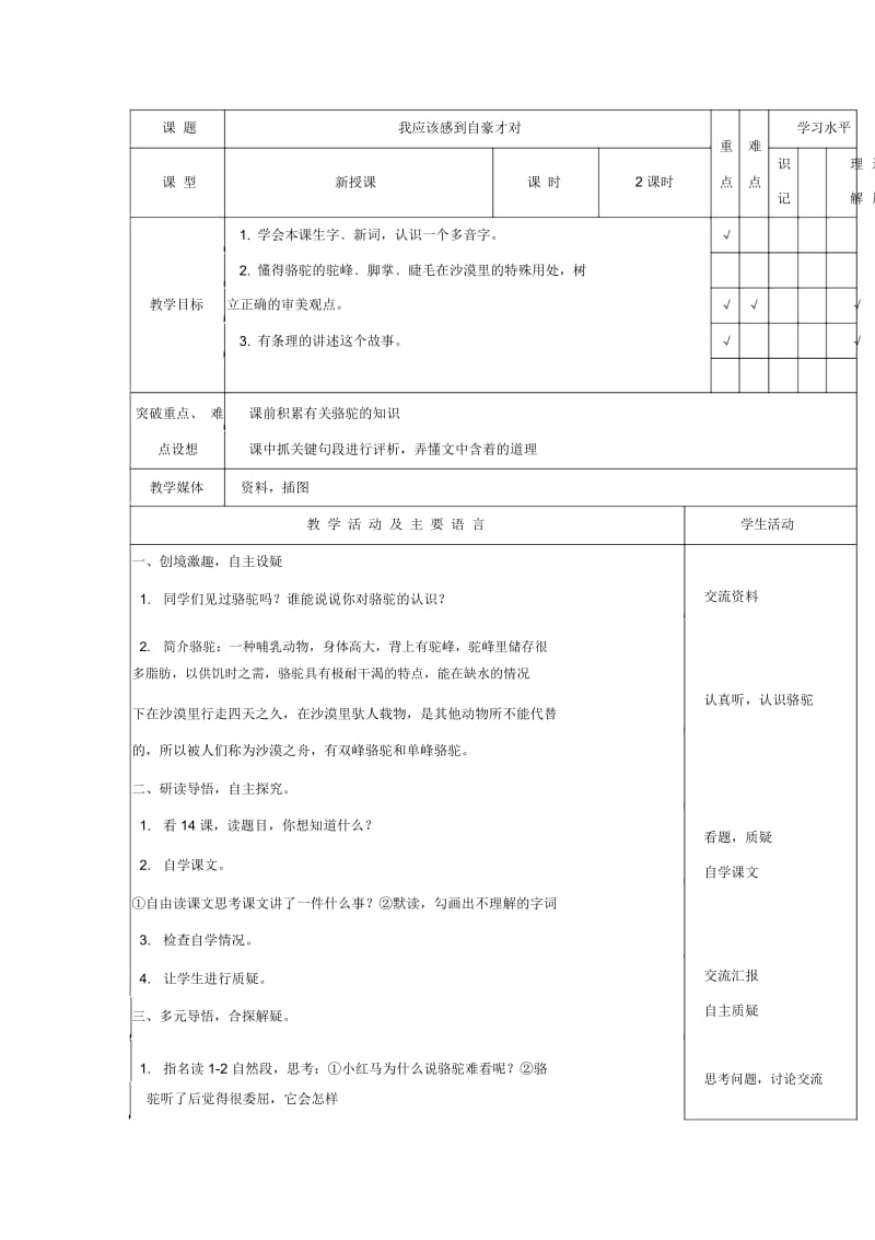 (苏教版)三年级语文下册第14课《我应该感到自豪才对》教案4.docx_第1页