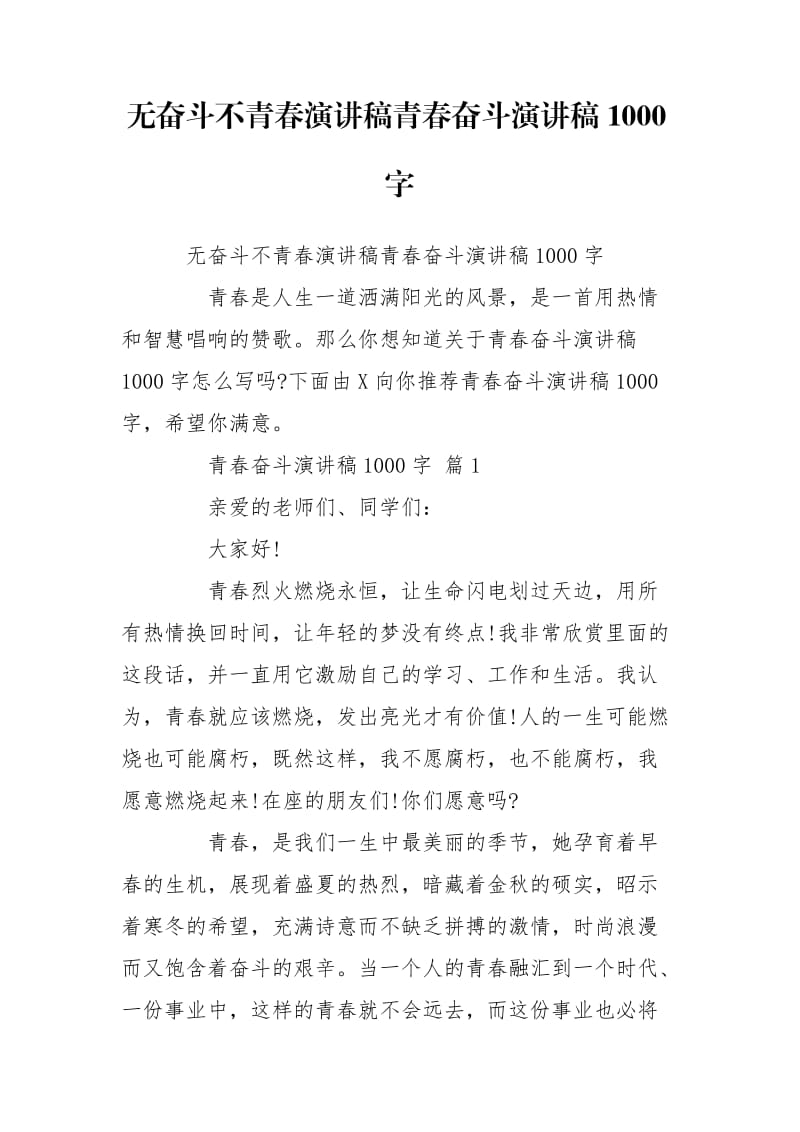 无奋斗不青春演讲稿青春奋斗演讲稿1000字.doc_第1页