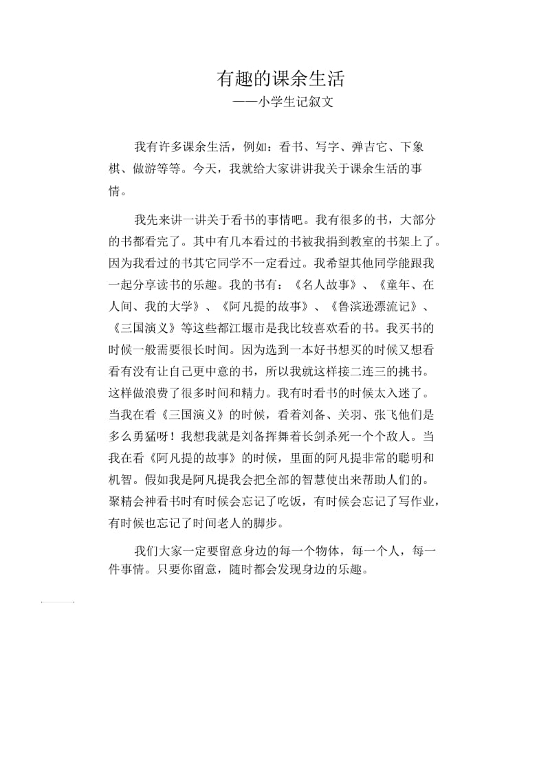 高中生优秀习作范文：有趣的课余生活_小学生记叙文.docx_第1页