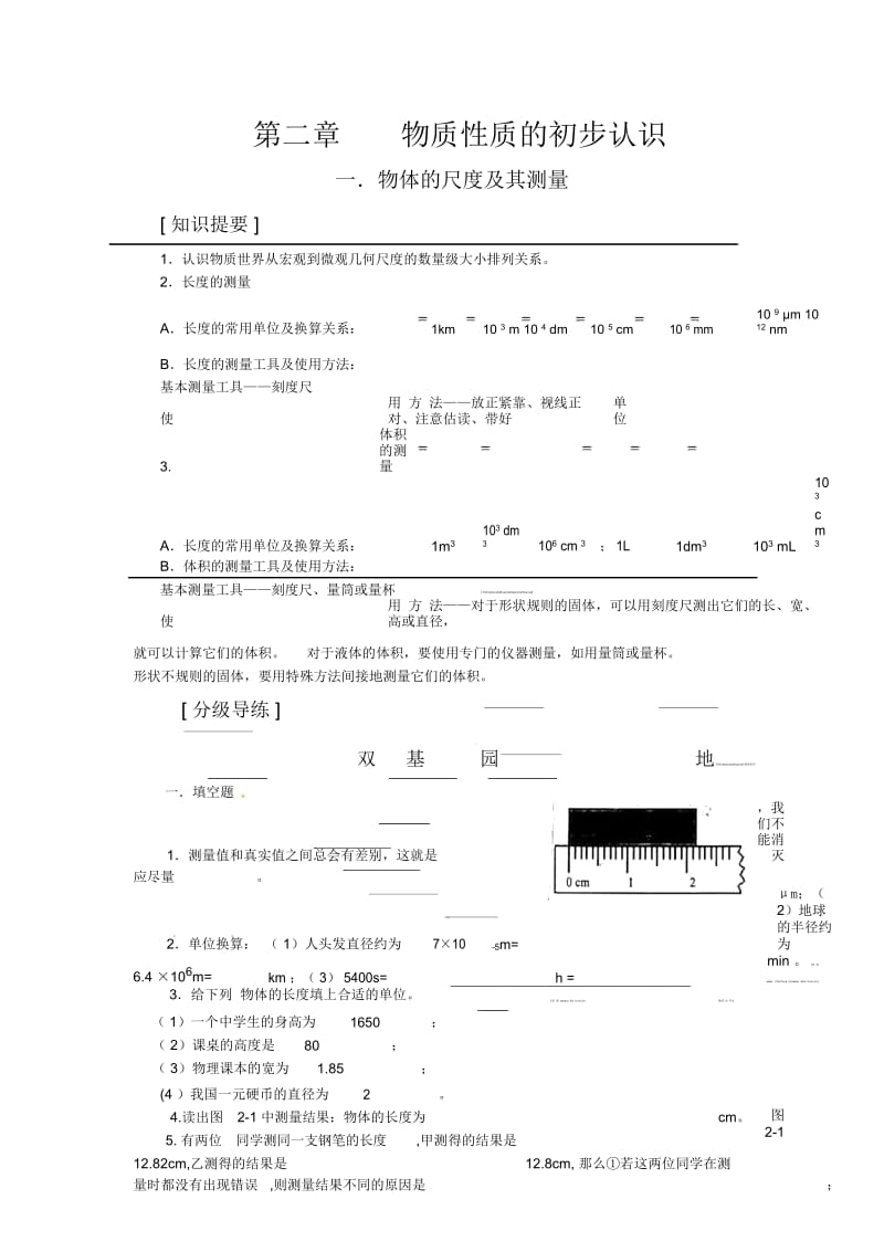 北师大版物理八上2.1物体的尺度及其测量练习2.docx_第1页