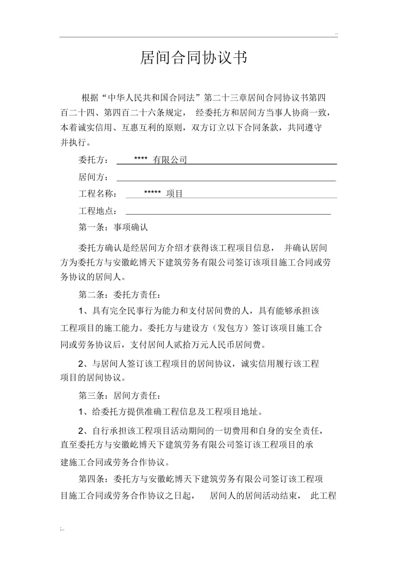 工程项目居间合同协议书.docx_第1页