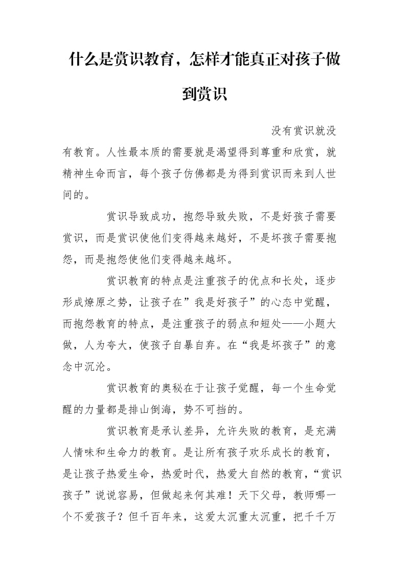 什么是赏识教育怎样才能真正对孩子做到赏识.doc_第1页