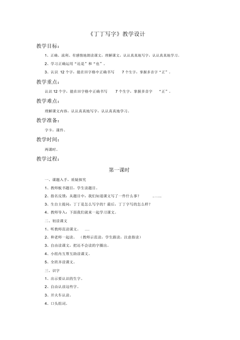 一年级下册语文教学设计-7《丁丁写字》2∣北师大版(2016).docx_第1页