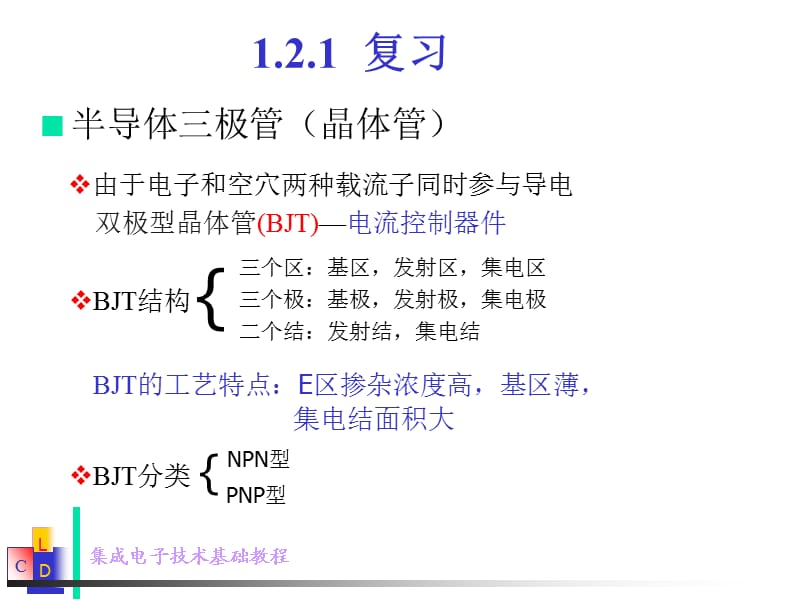 模拟电路课件 第一篇1.2.1复习+1.2.2-1.2.4(3).ppt_第2页