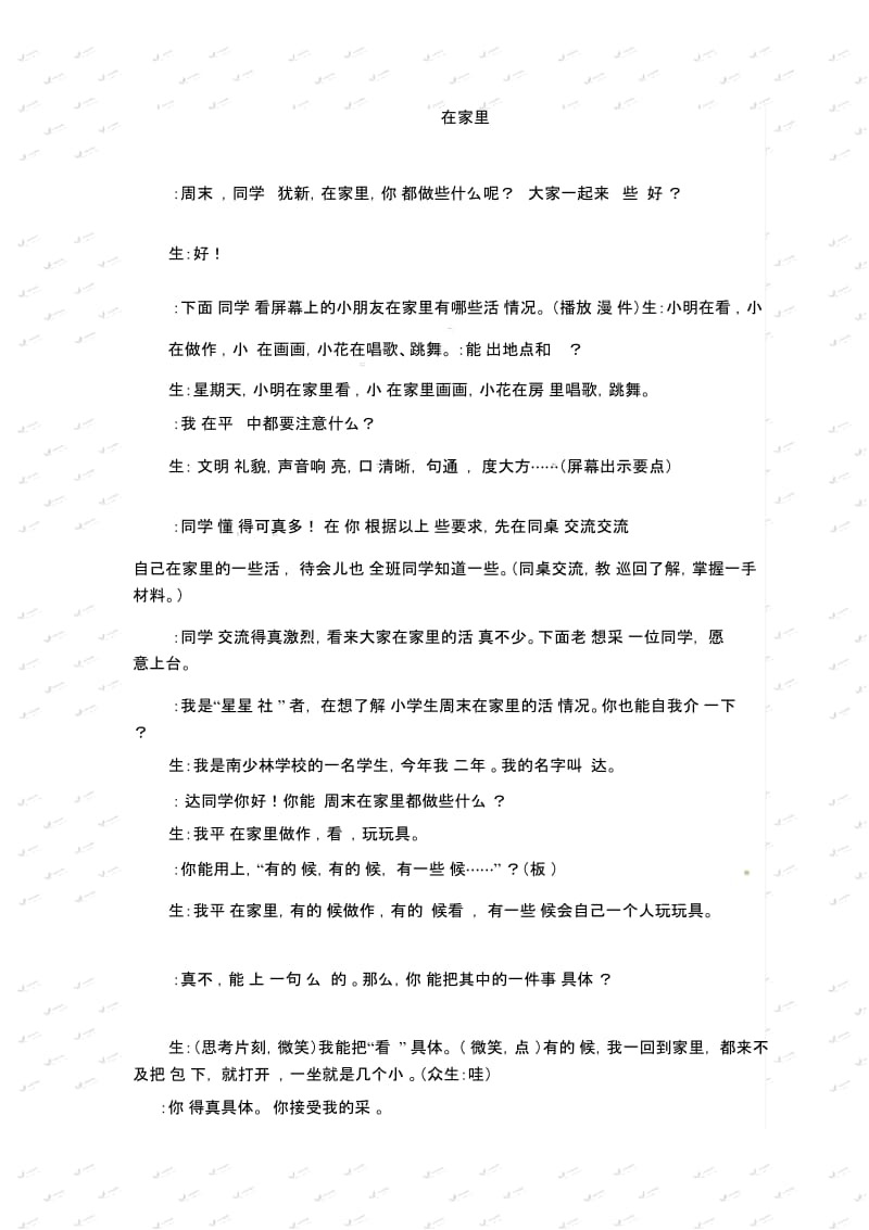 一年级上册语文教学实录-第一单元：在家里鲁教版.docx_第1页