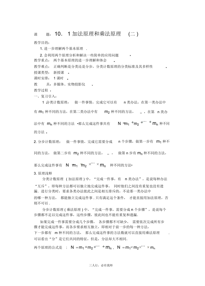 高二数学 加法原理和乘法原理.docx_第1页