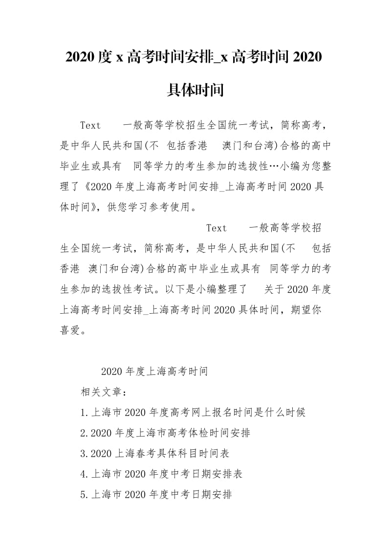 2020度x高考时间安排_x高考时间2020具体时间.doc_第1页