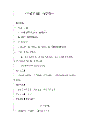 《春夜喜雨》教学设计.docx