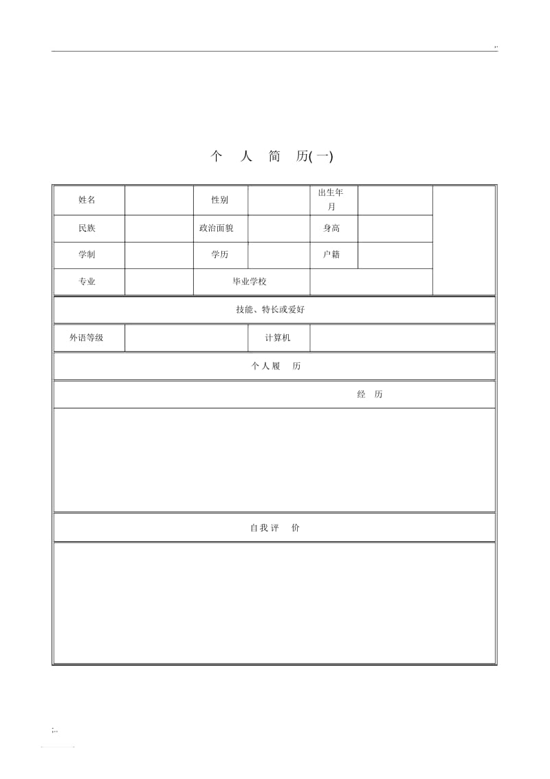 个人简历空白表格.docx_第1页