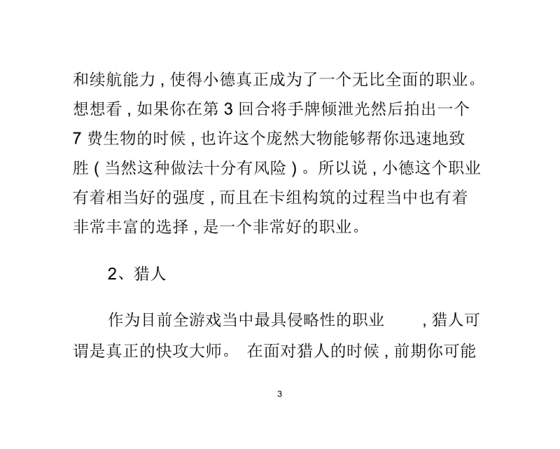 炉石传说九大职业专家解析.docx_第3页