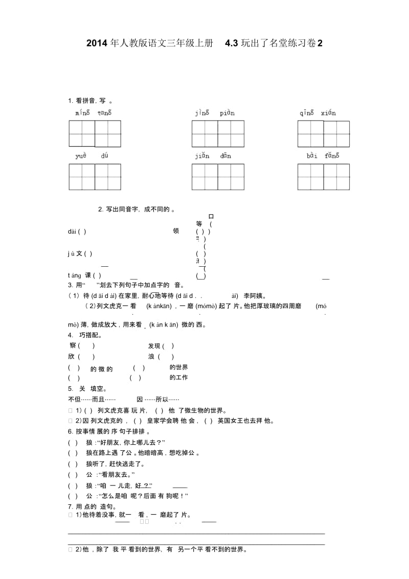 三年级上语文同步试题-玩出了名堂人教新课标.docx_第1页