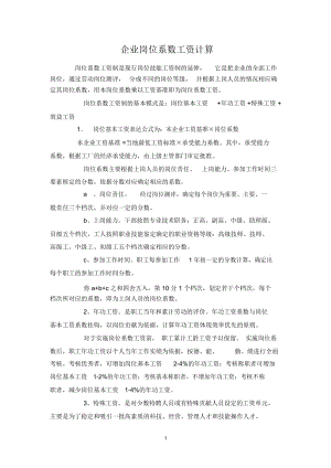 企业岗位系数工资计算.docx