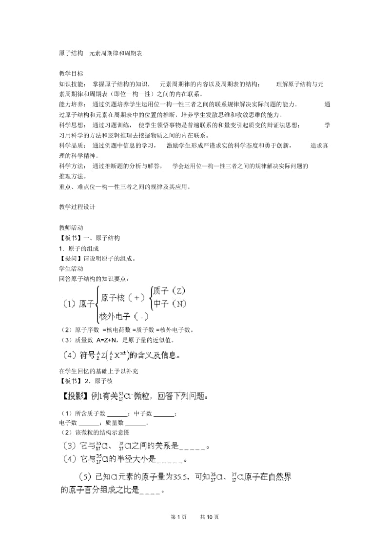 高三化学教案：原子结构元素周期律和周期表.docx_第1页