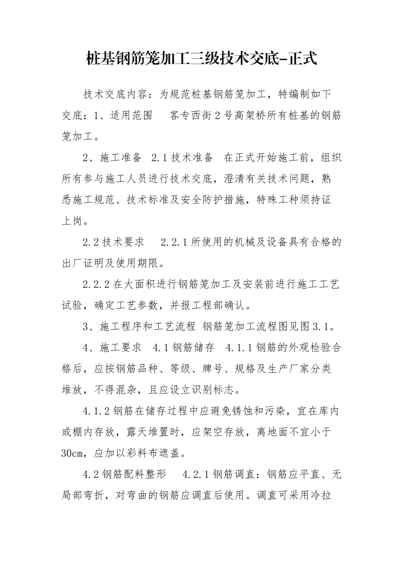 桩基钢筋笼加工三级技术交底-正式.doc_第1页