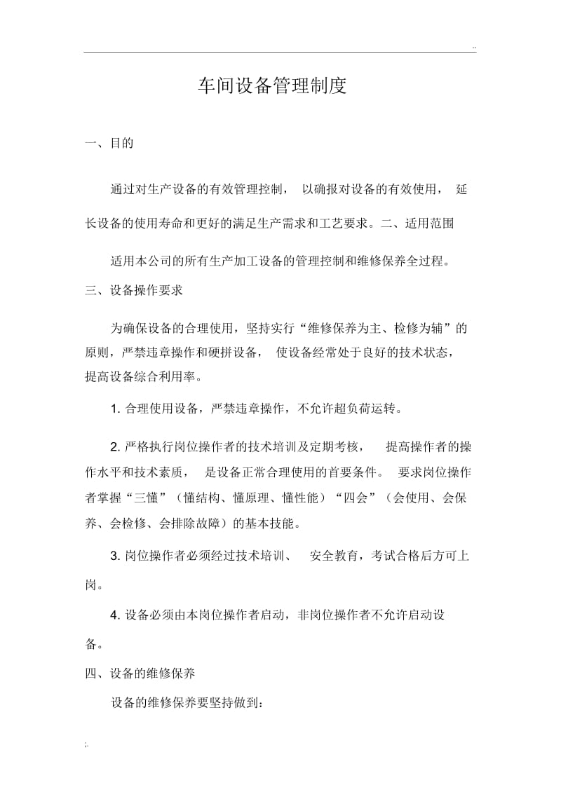 车间设备管理制度.docx_第1页