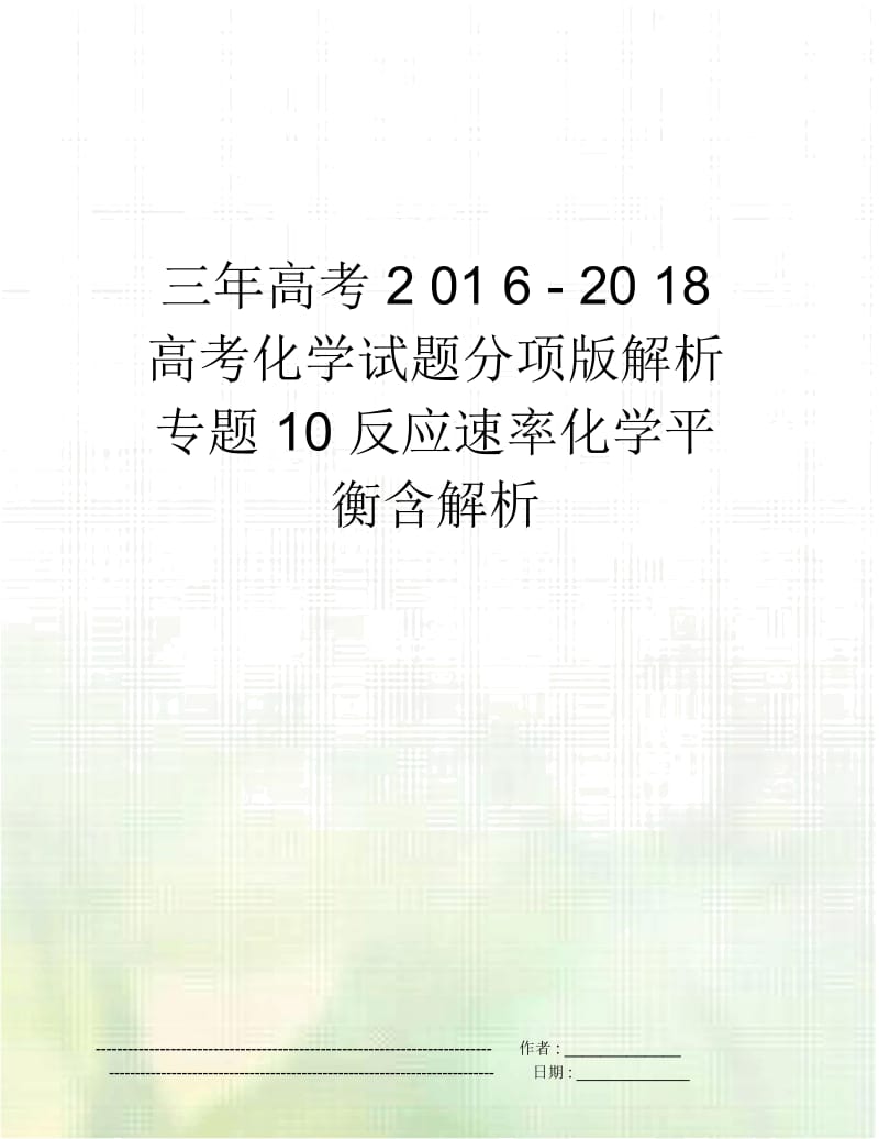 三年高考2016-2018高考化学试题分项版解析专题10反应速率化学平衡含解析.docx_第1页