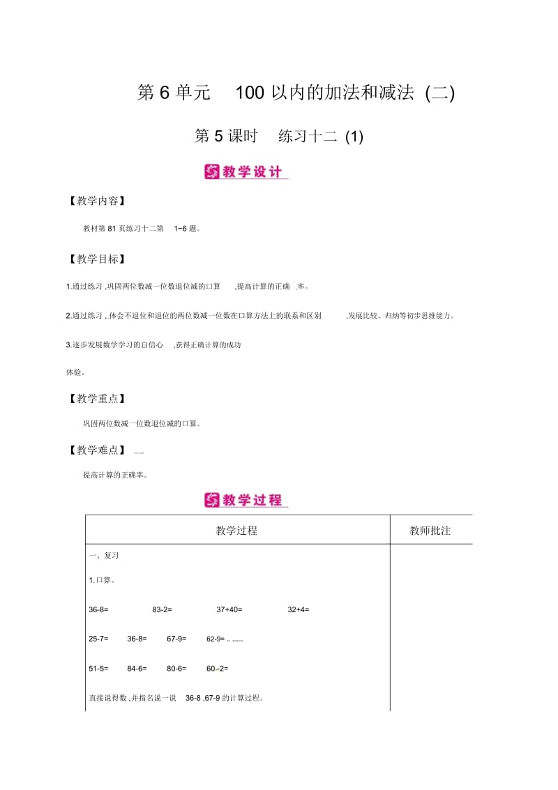 一年级下册数学教案-第6单元100以内的加法和减法(二)第5课时练习十二(1)∣苏教版(2014秋).docx_第1页