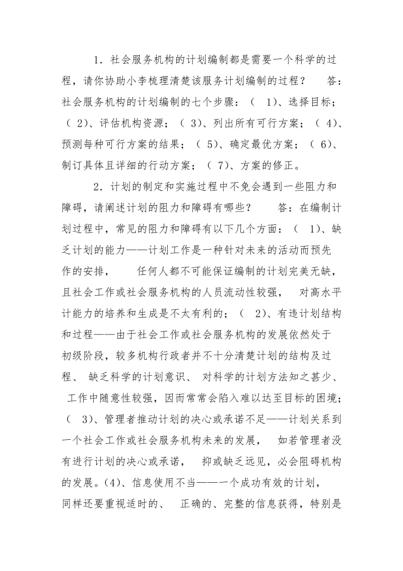 国家开放大学电大本科《社会工作行政》网络课形考作业三答案.doc_第2页