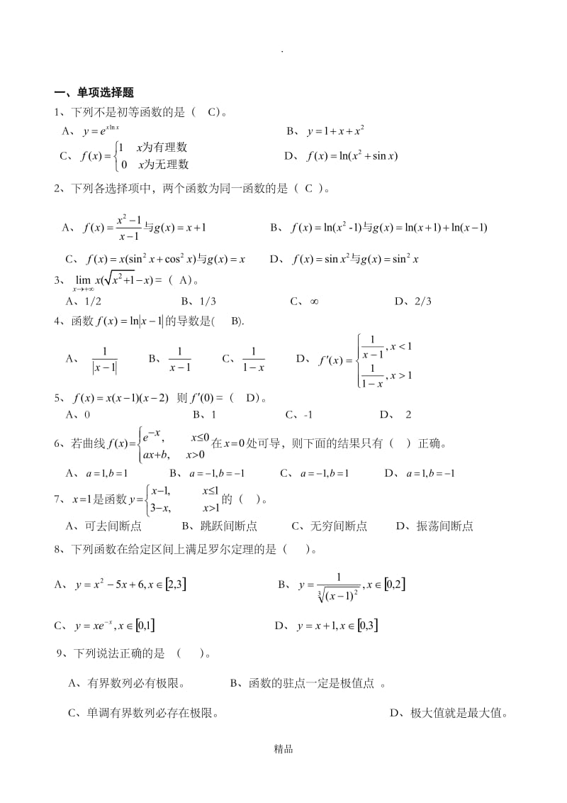 山东中医药大学高等数学 练习题.doc_第1页