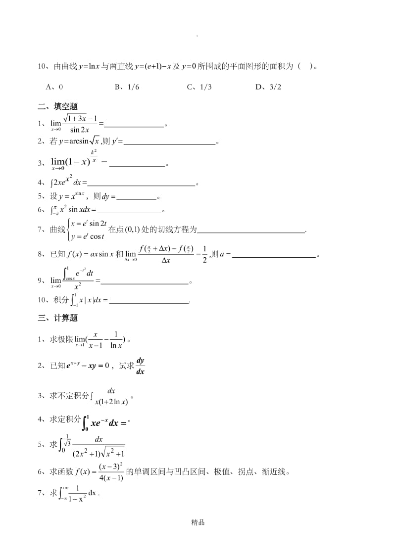 山东中医药大学高等数学 练习题.doc_第2页