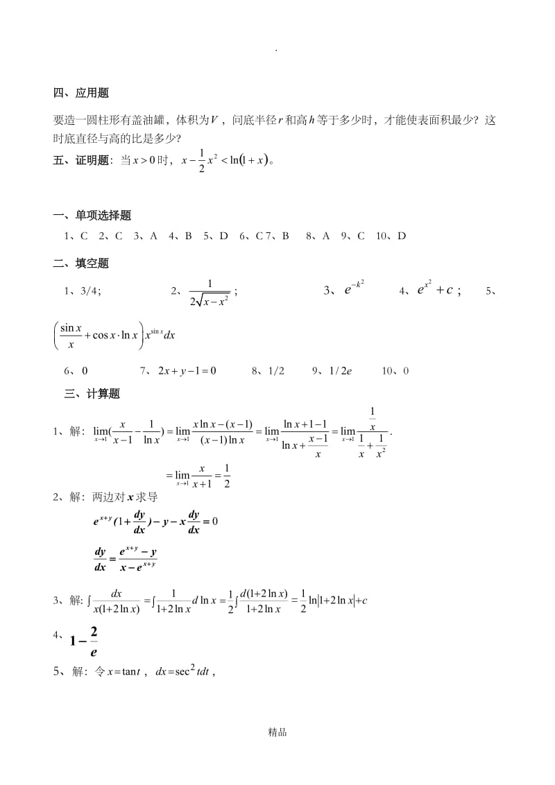 山东中医药大学高等数学 练习题.doc_第3页