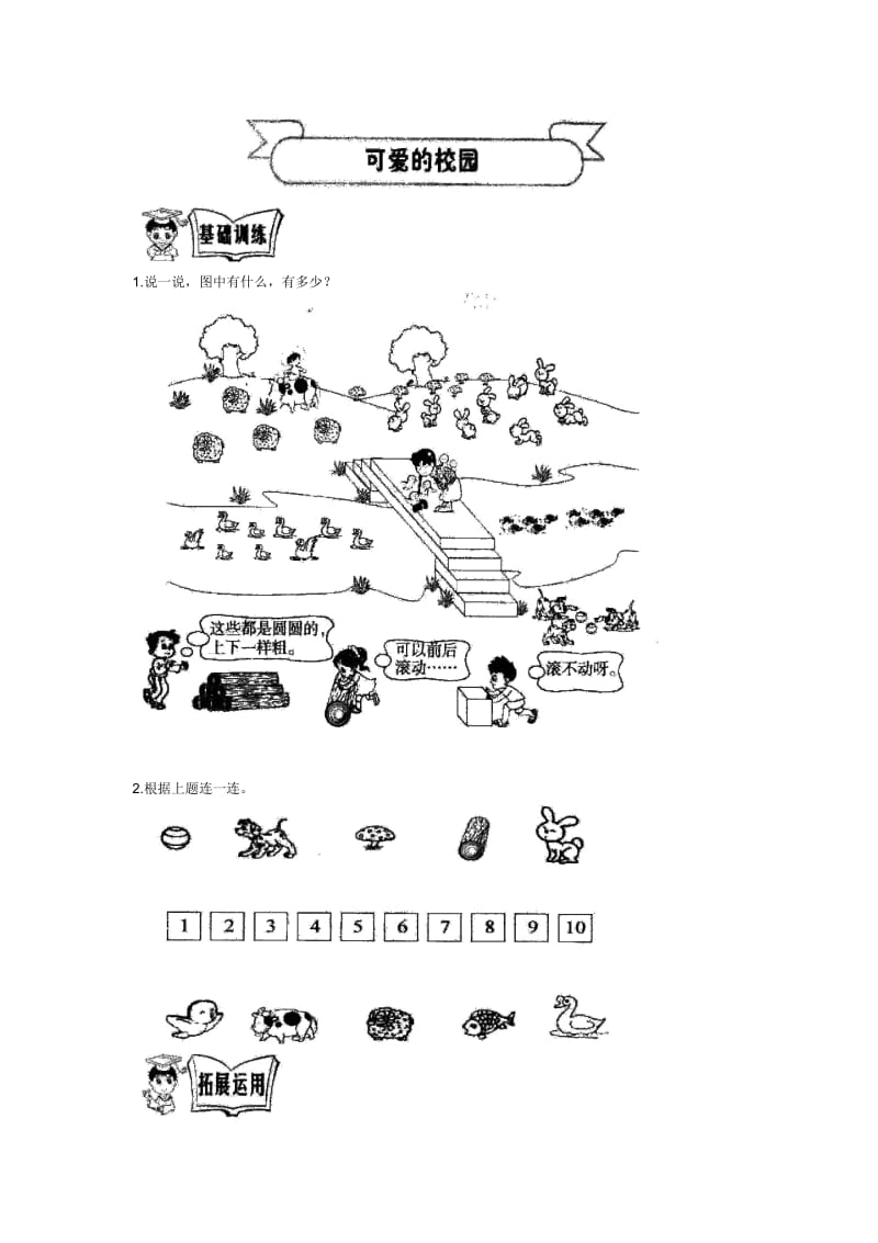 一年级上册数学一课一练-可爱的校园4∣北师大版(2014秋).docx_第1页