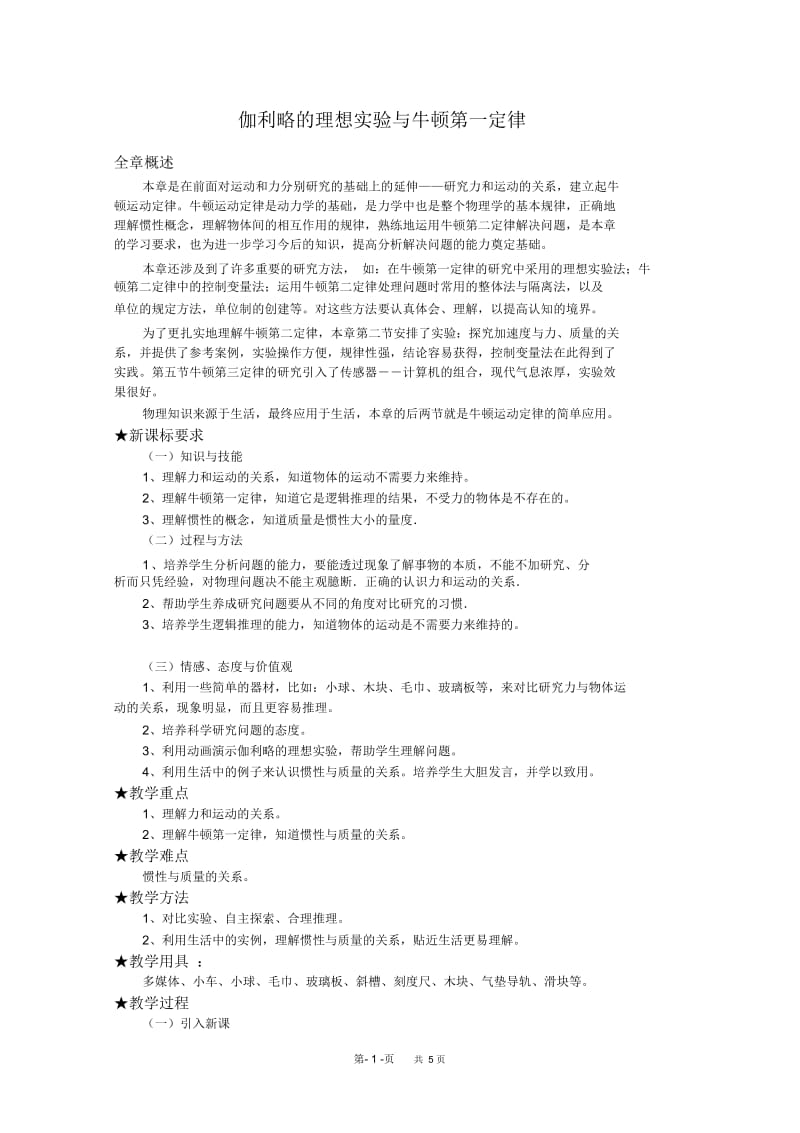 高一物理教案：伽利略的理想实验与牛顿第一定律.docx_第1页