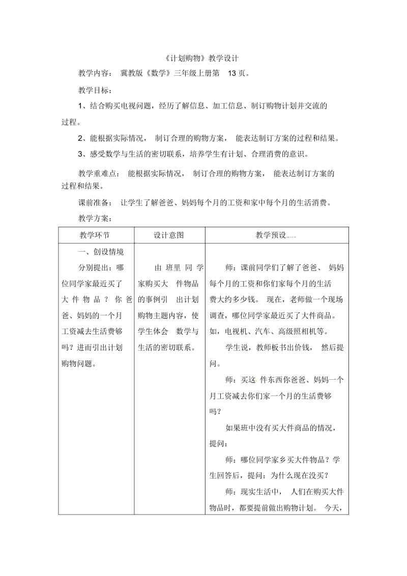 三年级上册数学教案-第1单元《生活中的大数》(计划购物)｜冀教版(2014秋).docx_第1页