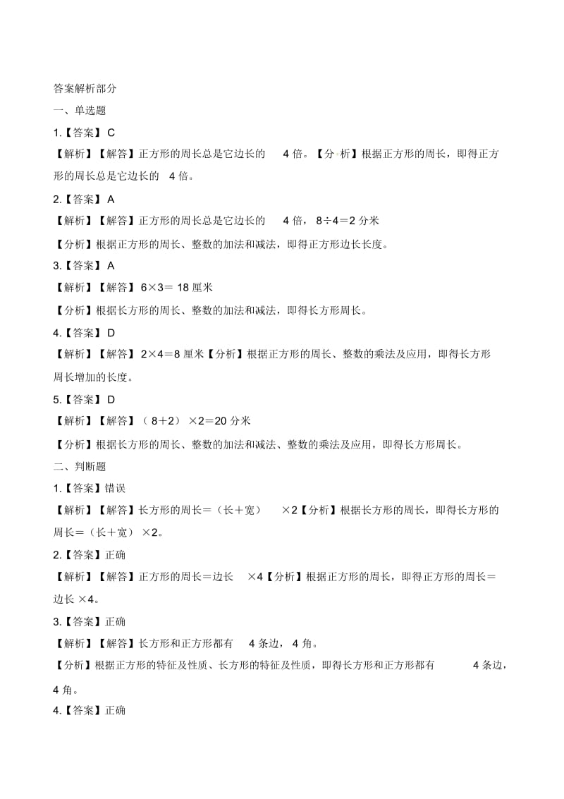 三年级上册数学一课一练-5.2长方形周长北师大版(2014秋)(含解析).docx_第3页