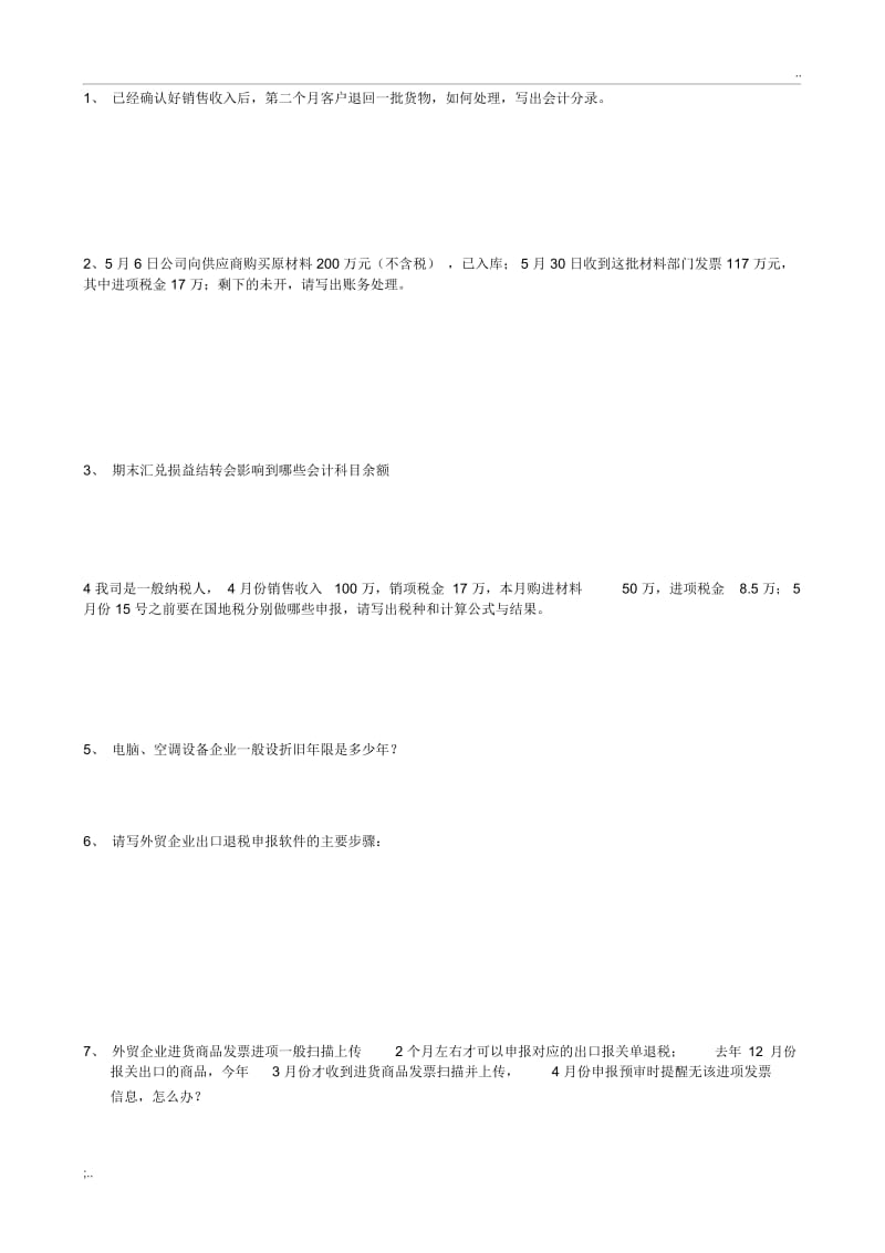 财务会计面试问题(全).docx_第1页