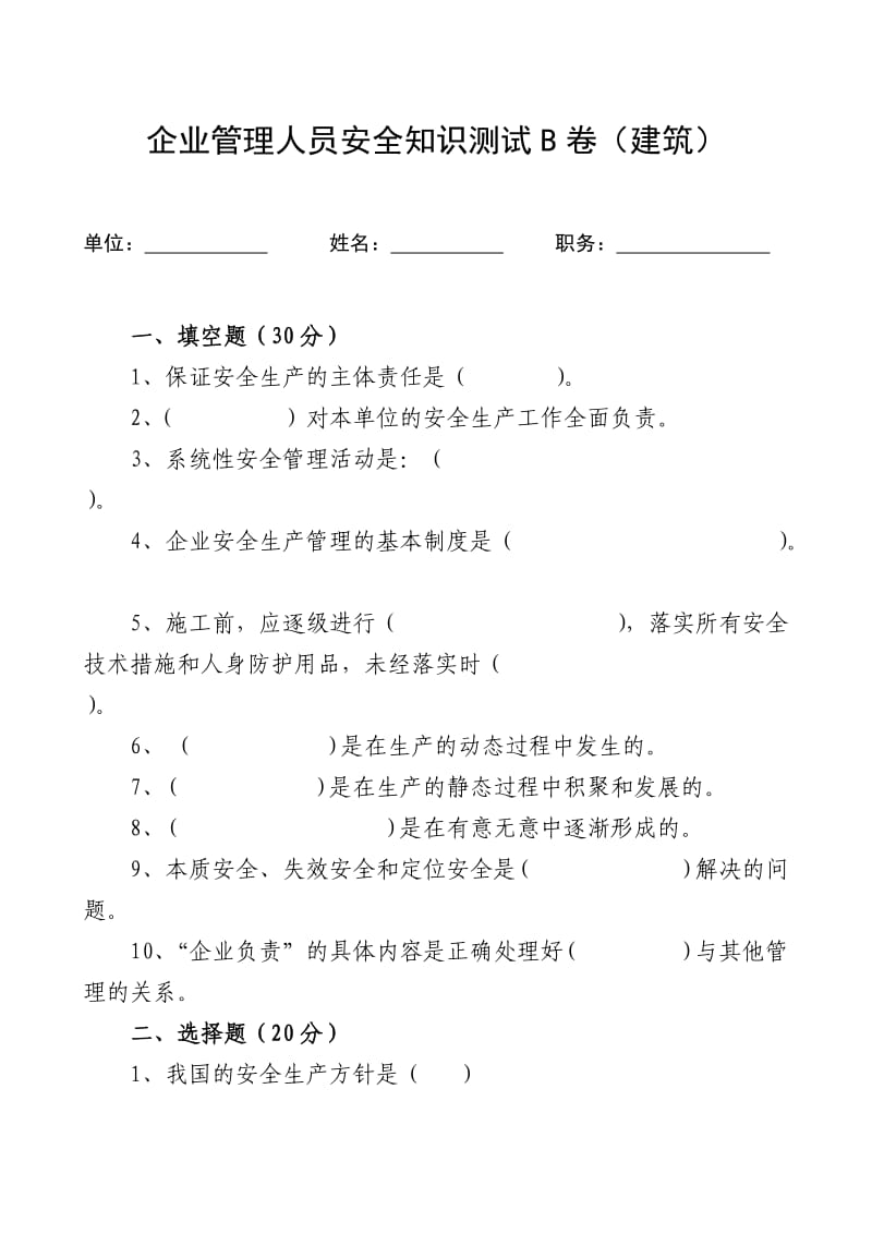 管理人员安全生产知识测试试卷2B.doc_第1页