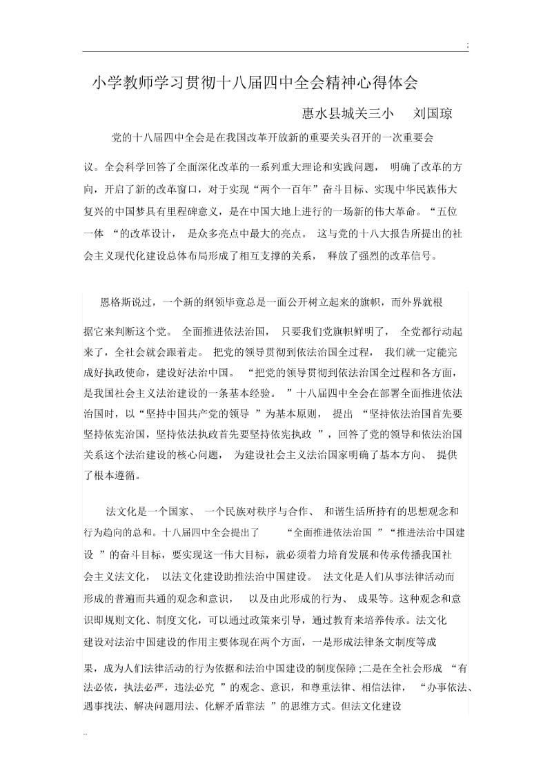 2小学教师学习贯彻十八届四中全会精神心得体会.docx_第1页