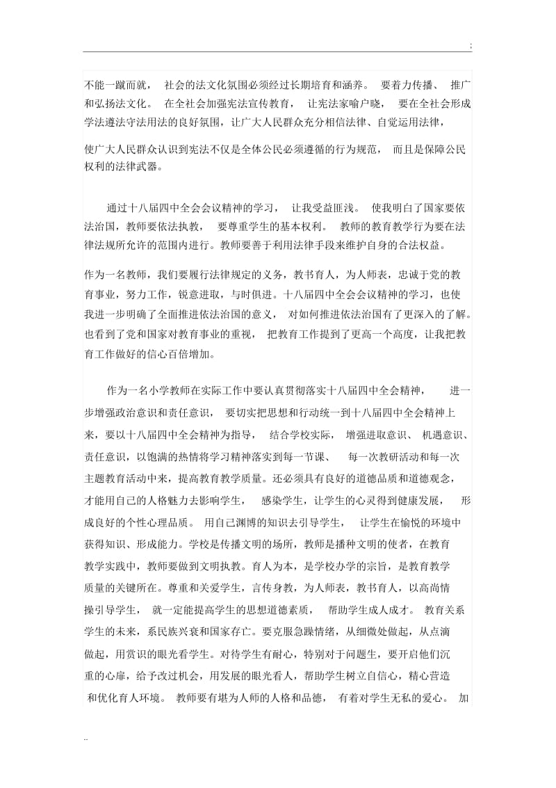 2小学教师学习贯彻十八届四中全会精神心得体会.docx_第2页