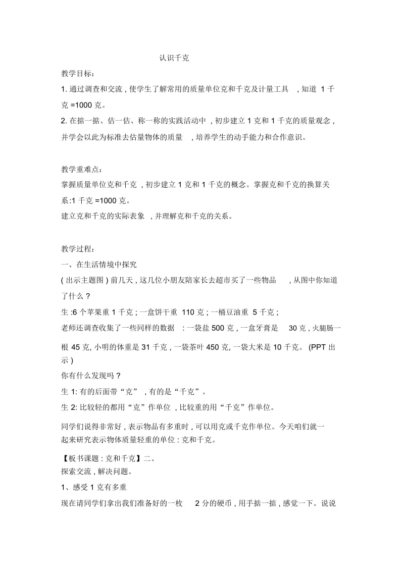 三年级上册数学教案-认识千克西师大版(2014秋).docx_第1页