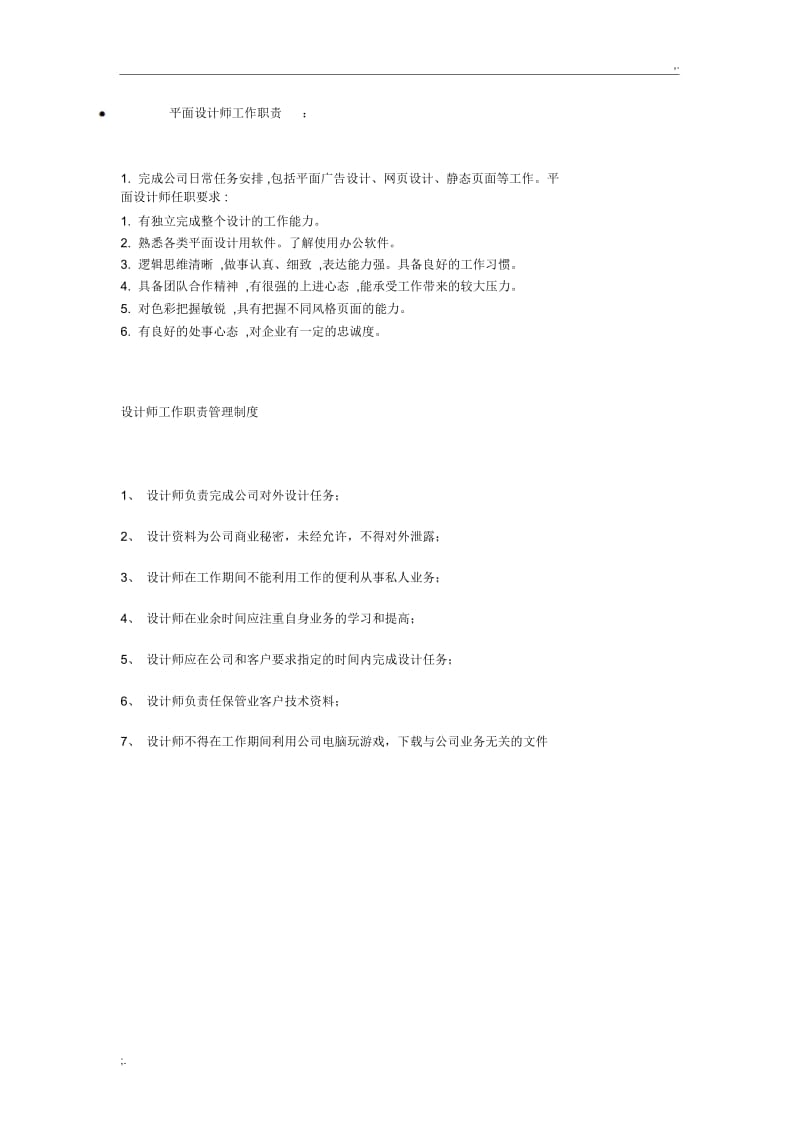 平面设计师工作职责.docx_第1页