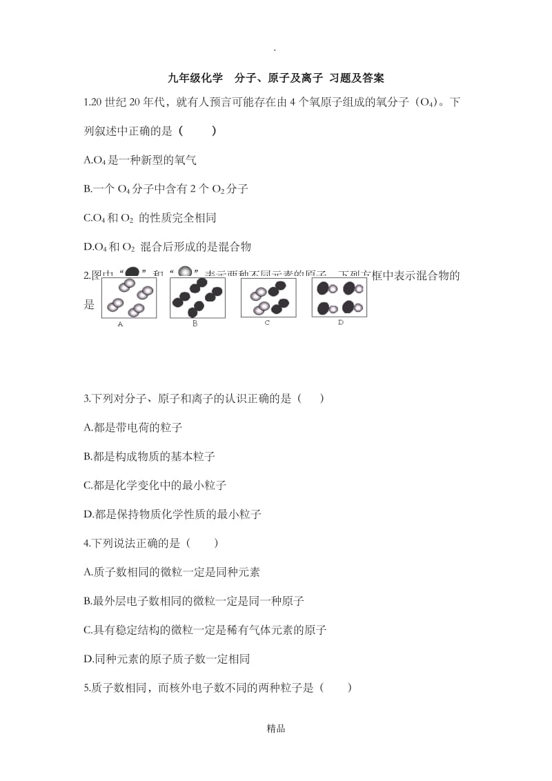 九年级化学分子、原子及离子 习题及答案.doc_第1页