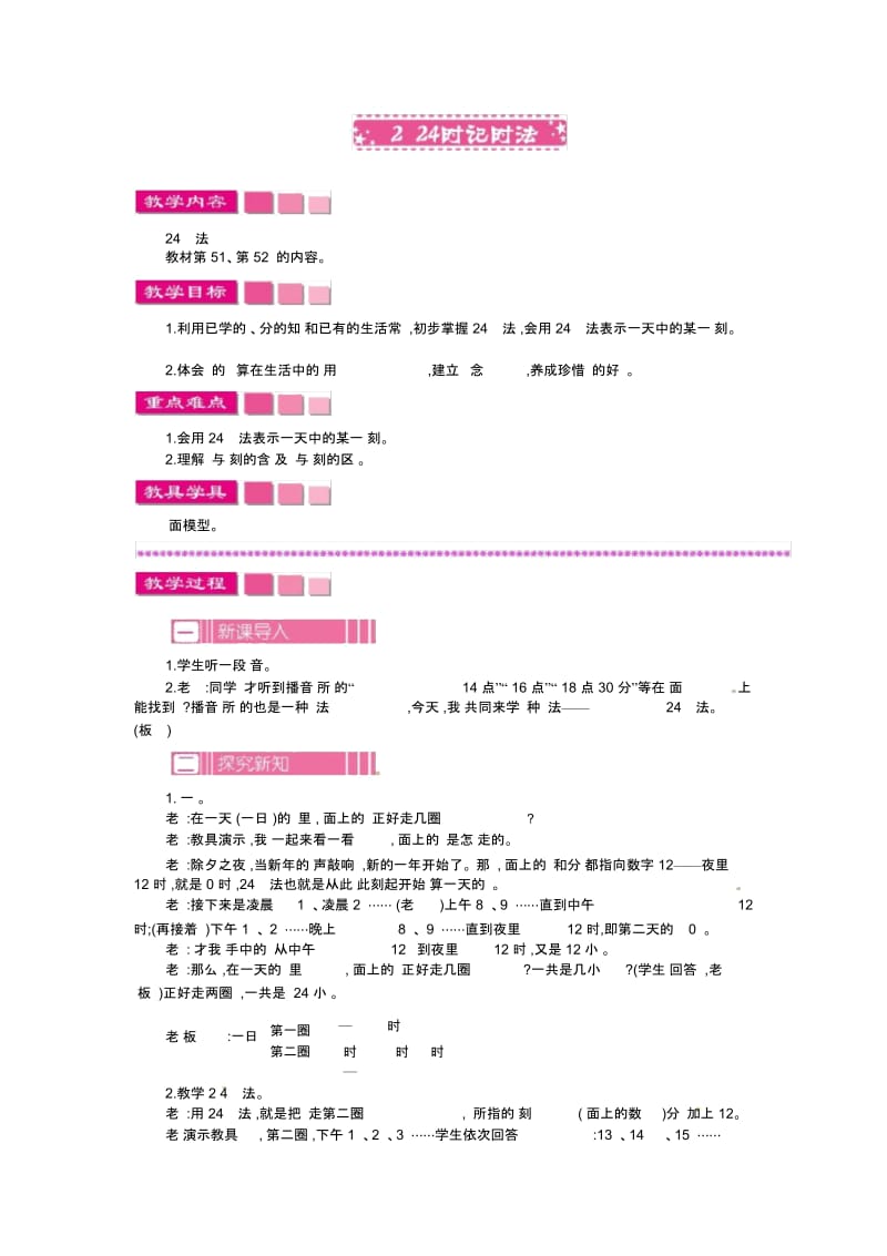 【优选】三年级下册数学教案-第5单元24时记时法苏教版(2014秋).docx_第1页