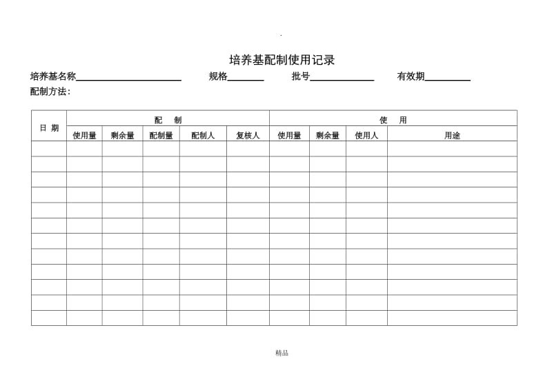 培养基配制使用记录.doc_第1页