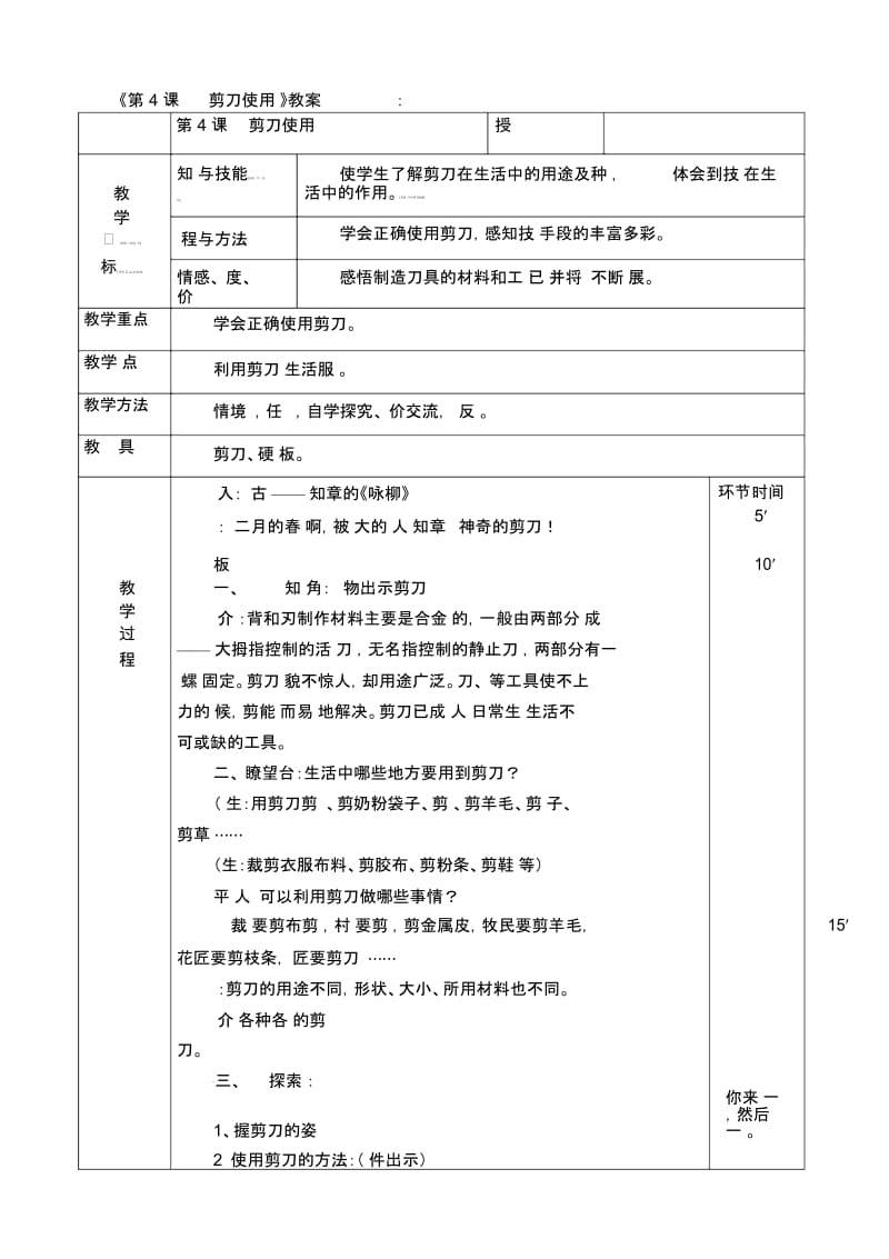 三年级上册技术课教案-第4课剪刀使用上海科技.docx_第1页