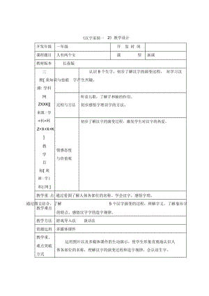 一年级上册语文教案-汉字家园(一)②1长春版.docx