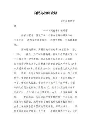 向民办教师致敬.doc