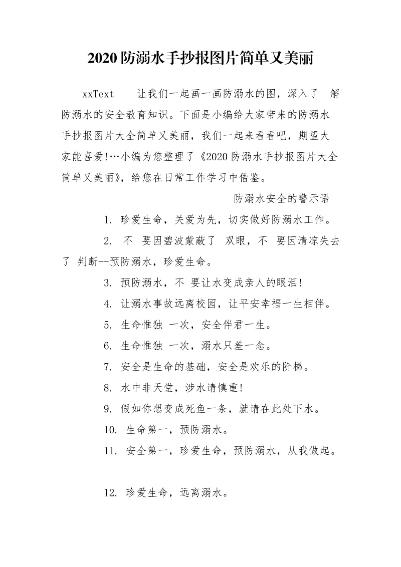 2020防溺水手抄报图片简单又美丽.doc_第1页