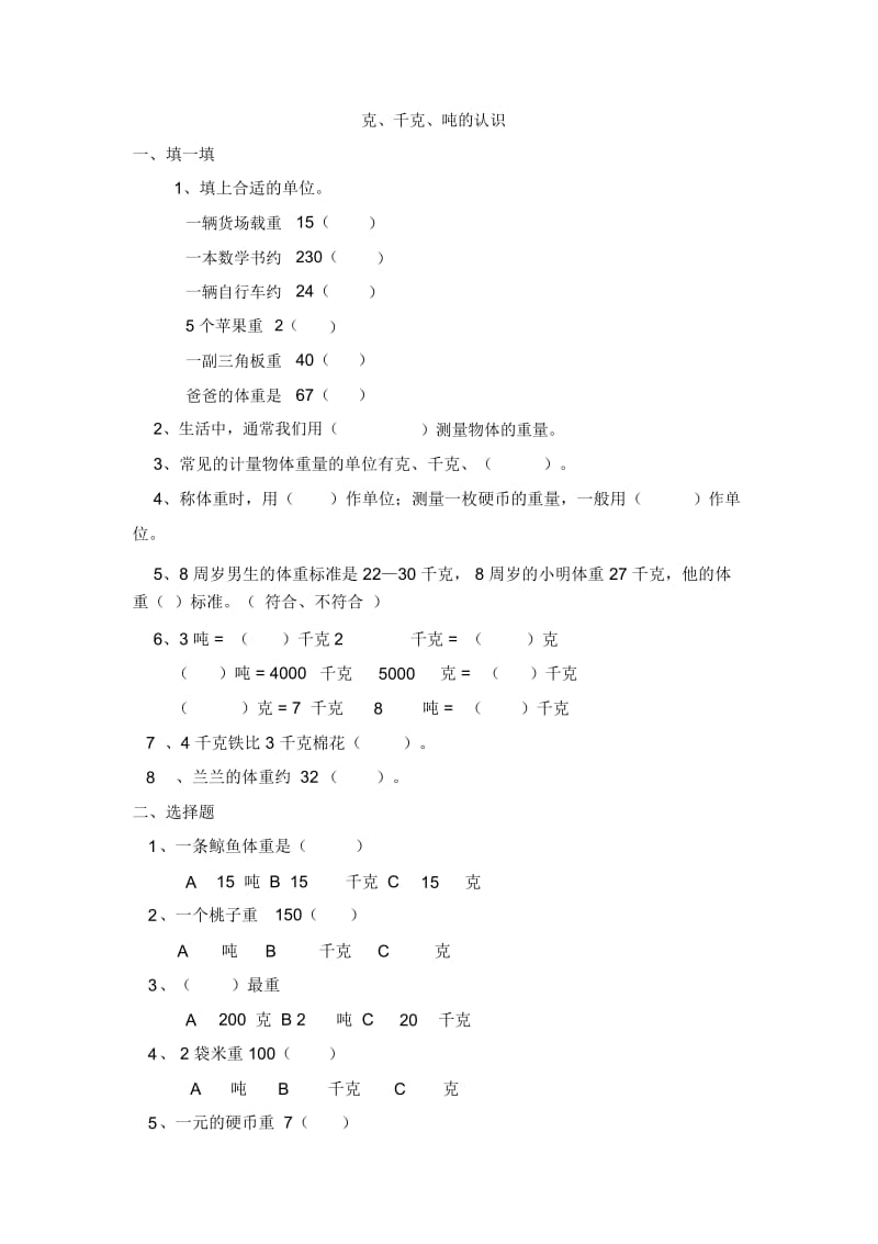 三年级上册数学单元试题-克、千克、吨的认识西师大版(2014秋)(无答案).docx_第1页